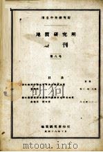国立中央研究院地质研究所集刊  第7号（1929 PDF版）