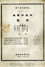 国立中央研究院地质研究所集刊  第10号（1930 PDF版）