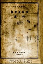 国立中央研究院地质研究所集刊  第12号（1949 PDF版）