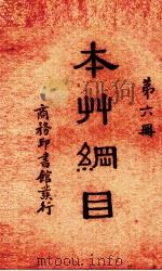 本草纲目6（ PDF版）
