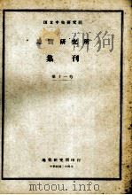 国立中央研究院地质研究所集刊  第11号（1949 PDF版）