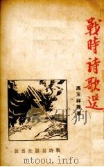 战时诗歌选（ PDF版）