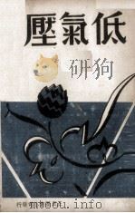 低气压（1948 PDF版）