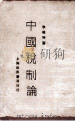 中国税制论（1930 PDF版）