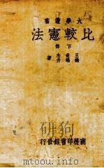 比较宪法二册（1933 PDF版）