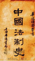 中国法制史（1931 PDF版）