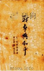 战争与和平（1947 PDF版）