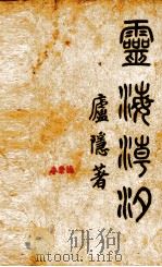 灵海潮汐（1931 PDF版）