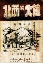 战争与和平（1942 PDF版）