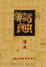 腐蚀 1948 PDF电子版封面 矛盾著