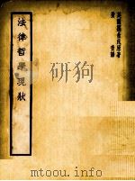 法律哲学现状（1937 PDF版）