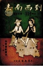 到西南去  滇黔农业调查旅途杂记（1935 PDF版）
