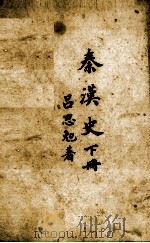 先秦史  下（1941 PDF版）