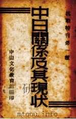 中日关系及其现状 1939 PDF电子版封面 许德珩著