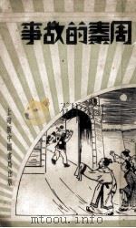 周秦的故事（1934 PDF版）