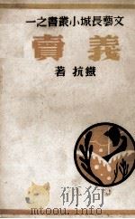义卖（1941 PDF版）