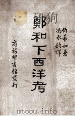 郑和下西洋考 1935 PDF电子版封面 (法)伯希和著;冯承钧译