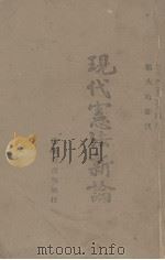 现代宪法新论（1946 PDF版）