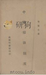 中国宗法制度（1946 PDF版）