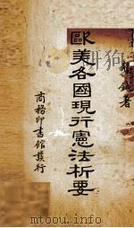 欧美各国现行宪法析要（1938.07 PDF版）