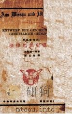 法律思想史概说 1931 PDF电子版封面 (日)小野清一郎编著;刘正杰译