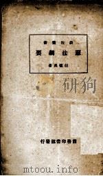 宪法纲要（1937 PDF版）