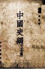 中国史纲  上古篇（1948 PDF版）