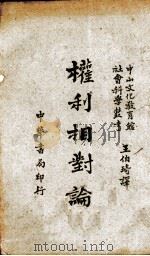 权利相对论（1944 PDF版）