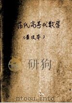 范氏高等代数学（1934 PDF版）