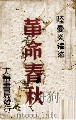 革命春秋（1944 PDF版）