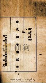 秦代初平南越考一册（1934.01 PDF版）
