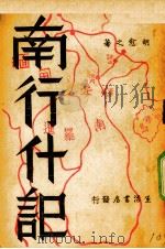 南行杂记（1940.01 PDF版）