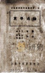 算学通论（1933.03 PDF版）