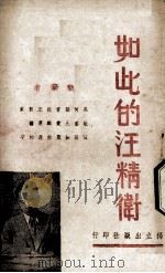 如此的汪精卫（1939.08 PDF版）