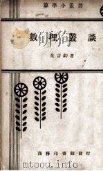 数理丛谈（1948 PDF版）