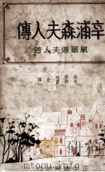 辛浦森夫人传（1937.05 PDF版）