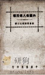 外国伟人传四种 1936.03 PDF电子版封面 梁启超著