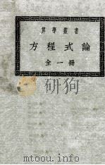 方程式论（1925 PDF版）