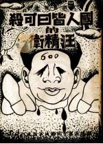 国人皆曰可杀的汪精卫（1939.07 PDF版）