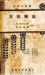 方程解法（1939 PDF版）