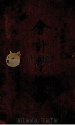 会计学概论 1935 PDF电子版封面 (日)太田哲三著;袁愈佺译