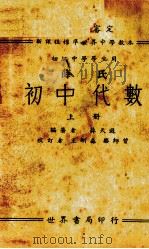 薛氏初中代数  上（1933 PDF版）