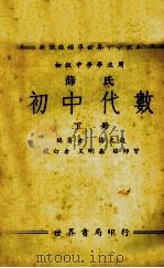 薛氏初中代数  下（1933 PDF版）