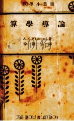 算学导论（1935.07 PDF版）