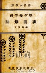 初等几何学-圆锥曲线（1940 PDF版）