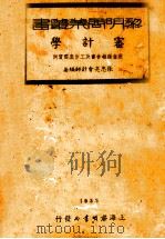 审计学 1935 PDF电子版封面 张忠亮著