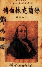 佛兰克林自传（1938.09 PDF版）