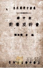 新中华会计及审计 1932 PDF电子版封面 杨汝梅编