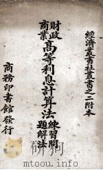 财政商业高等利息计算法练习问题解法 1923.02 PDF电子版封面 吴宗焘编