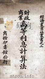 财政商业高等利息计算法 1923 PDF电子版封面 吴宗焘编